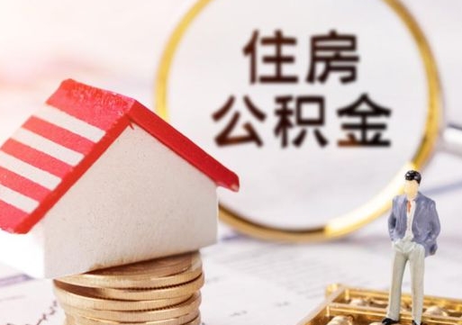 安阳个人的住房公积金怎么提取（个人如何提取住房公积金的钱）
